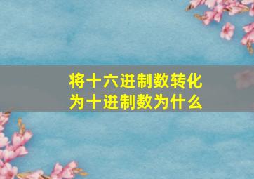 将十六进制数转化为十进制数为什么