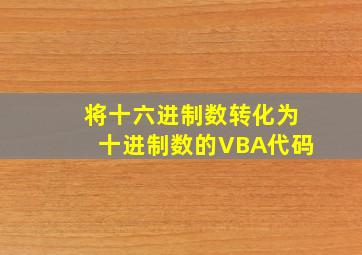 将十六进制数转化为十进制数的VBA代码