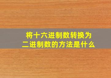 将十六进制数转换为二进制数的方法是什么