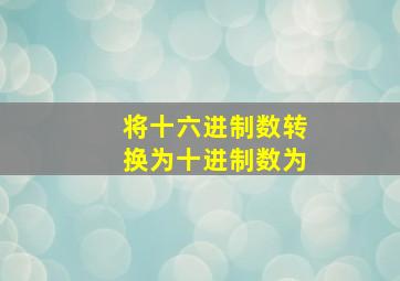 将十六进制数转换为十进制数为