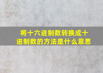 将十六进制数转换成十进制数的方法是什么意思