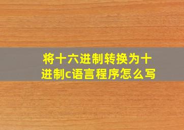 将十六进制转换为十进制c语言程序怎么写