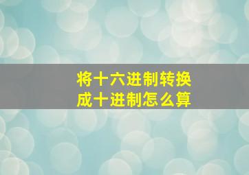 将十六进制转换成十进制怎么算