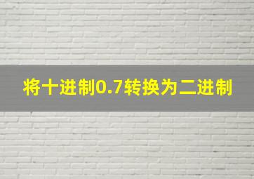 将十进制0.7转换为二进制