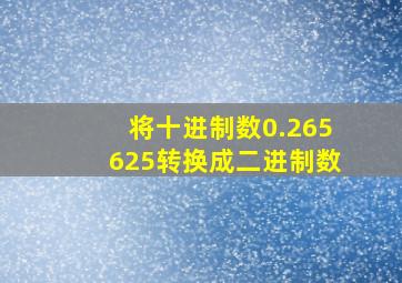 将十进制数0.265625转换成二进制数