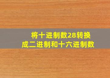 将十进制数28转换成二进制和十六进制数