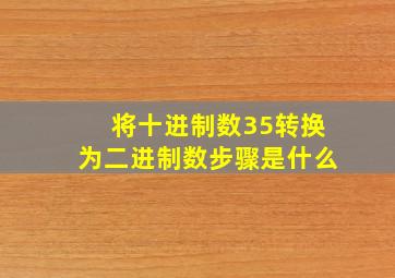 将十进制数35转换为二进制数步骤是什么