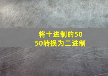 将十进制的5050转换为二进制