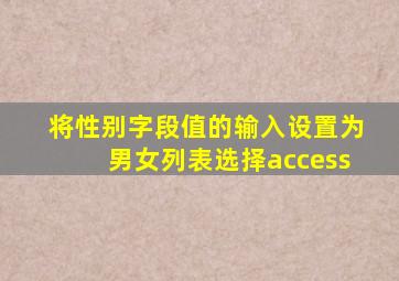 将性别字段值的输入设置为男女列表选择access