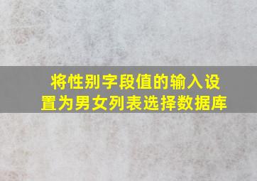 将性别字段值的输入设置为男女列表选择数据库