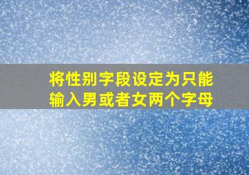 将性别字段设定为只能输入男或者女两个字母