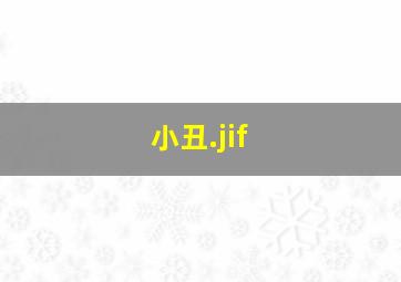 小丑.jif