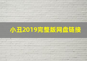 小丑2019完整版网盘链接