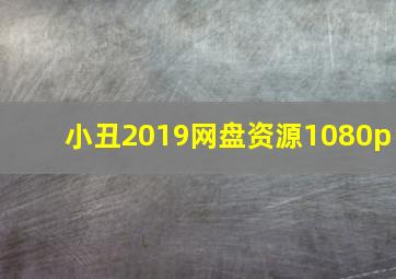 小丑2019网盘资源1080p