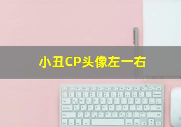 小丑CP头像左一右