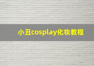 小丑cosplay化妆教程