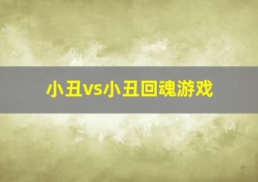 小丑vs小丑回魂游戏