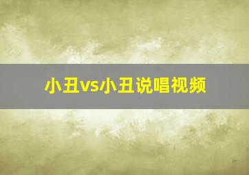 小丑vs小丑说唱视频