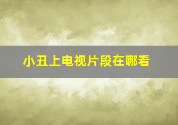 小丑上电视片段在哪看