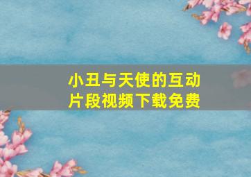 小丑与天使的互动片段视频下载免费