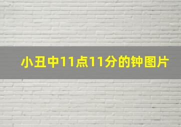 小丑中11点11分的钟图片