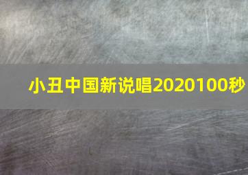 小丑中国新说唱2020100秒