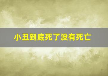 小丑到底死了没有死亡