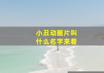 小丑动画片叫什么名字来着