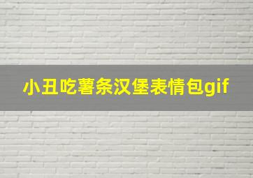 小丑吃薯条汉堡表情包gif