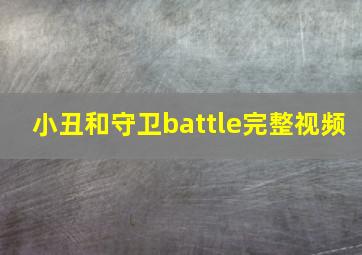 小丑和守卫battle完整视频