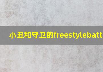 小丑和守卫的freestylebattle