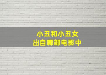 小丑和小丑女出自哪部电影中