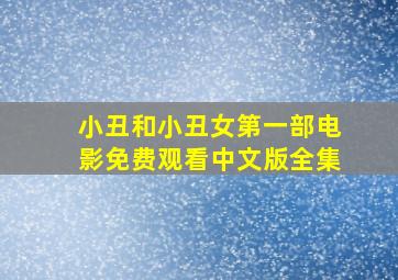 小丑和小丑女第一部电影免费观看中文版全集