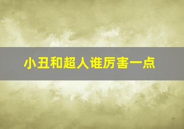 小丑和超人谁厉害一点