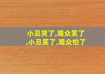 小丑哭了,观众笑了,小丑笑了,观众怕了