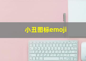 小丑图标emoji