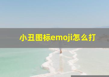 小丑图标emoji怎么打