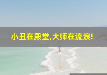 小丑在殿堂,大师在流浪!