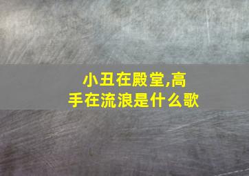 小丑在殿堂,高手在流浪是什么歌