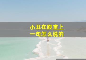 小丑在殿堂上一句怎么说的