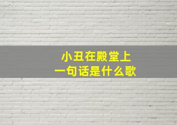 小丑在殿堂上一句话是什么歌