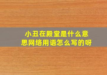 小丑在殿堂是什么意思网络用语怎么写的呀