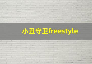 小丑守卫freestyle