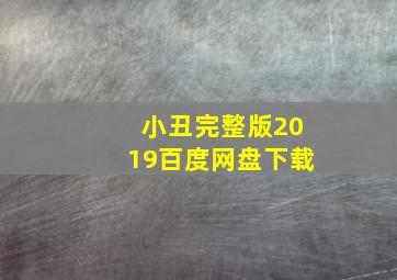 小丑完整版2019百度网盘下载