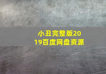 小丑完整版2019百度网盘资源