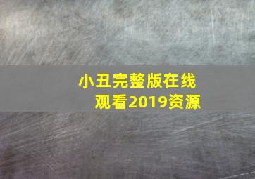 小丑完整版在线观看2019资源