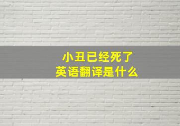 小丑已经死了英语翻译是什么