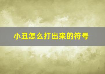 小丑怎么打出来的符号