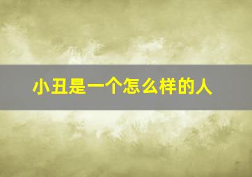 小丑是一个怎么样的人