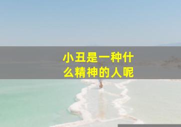 小丑是一种什么精神的人呢